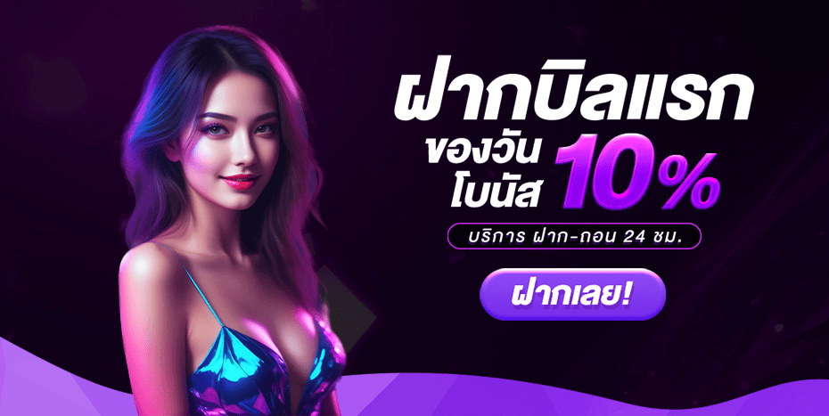 ฝากบิลแรก tga168